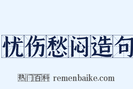 忧伤愁闷造句是什么意思的图片